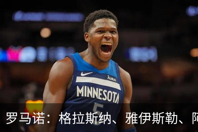 罗马诺：格拉斯纳、雅伊斯勒、阿莫林为米兰新帅主要候选人